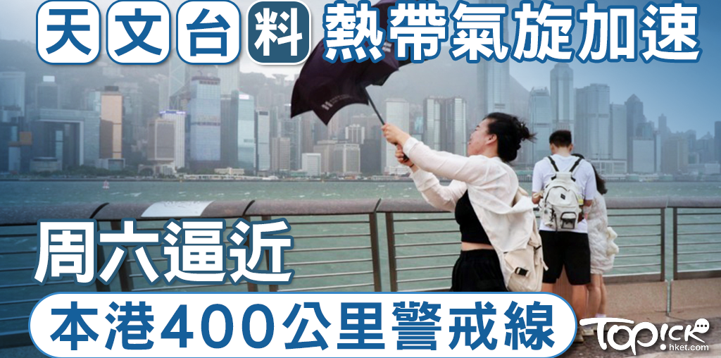 打風預測│天文台料潭美周四、五闖本港800公里　屆時發出一號戒備信號 - 香港經濟日報 - TOPick - 新聞 - 社會